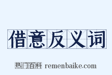 借意反义词是什么意思的图片